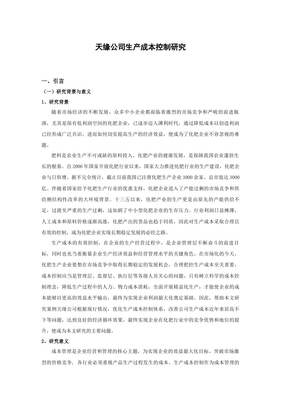 22年WP 天缘公司生产成本控制研究-约23292字符.docx_第5页
