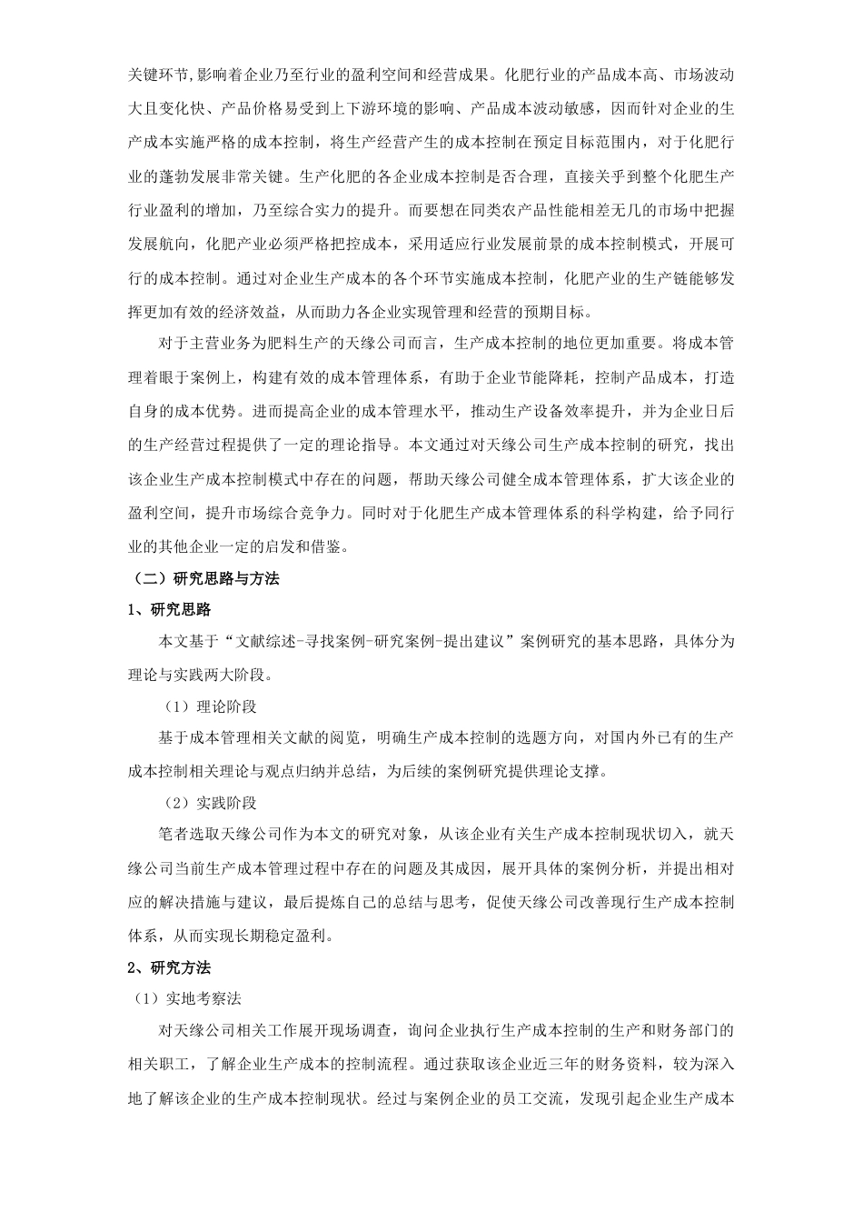 22年WP 天缘公司生产成本控制研究-约23292字符.docx_第6页