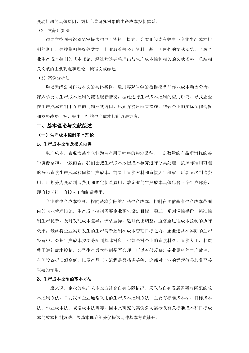 22年WP 天缘公司生产成本控制研究-约23292字符.docx_第7页
