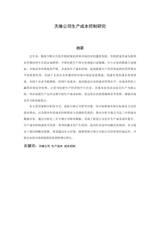 22年WP 天缘公司生产成本控制研究-约23292字符.docx