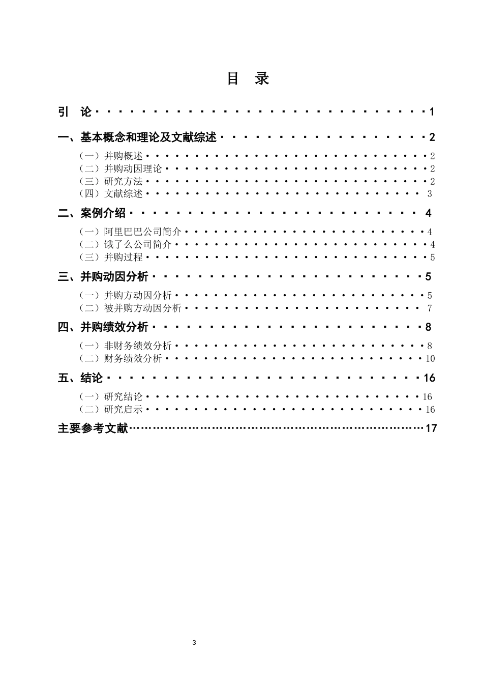 22年WP 互联网并购动因及绩效研究-约16904字符.docx_第3页