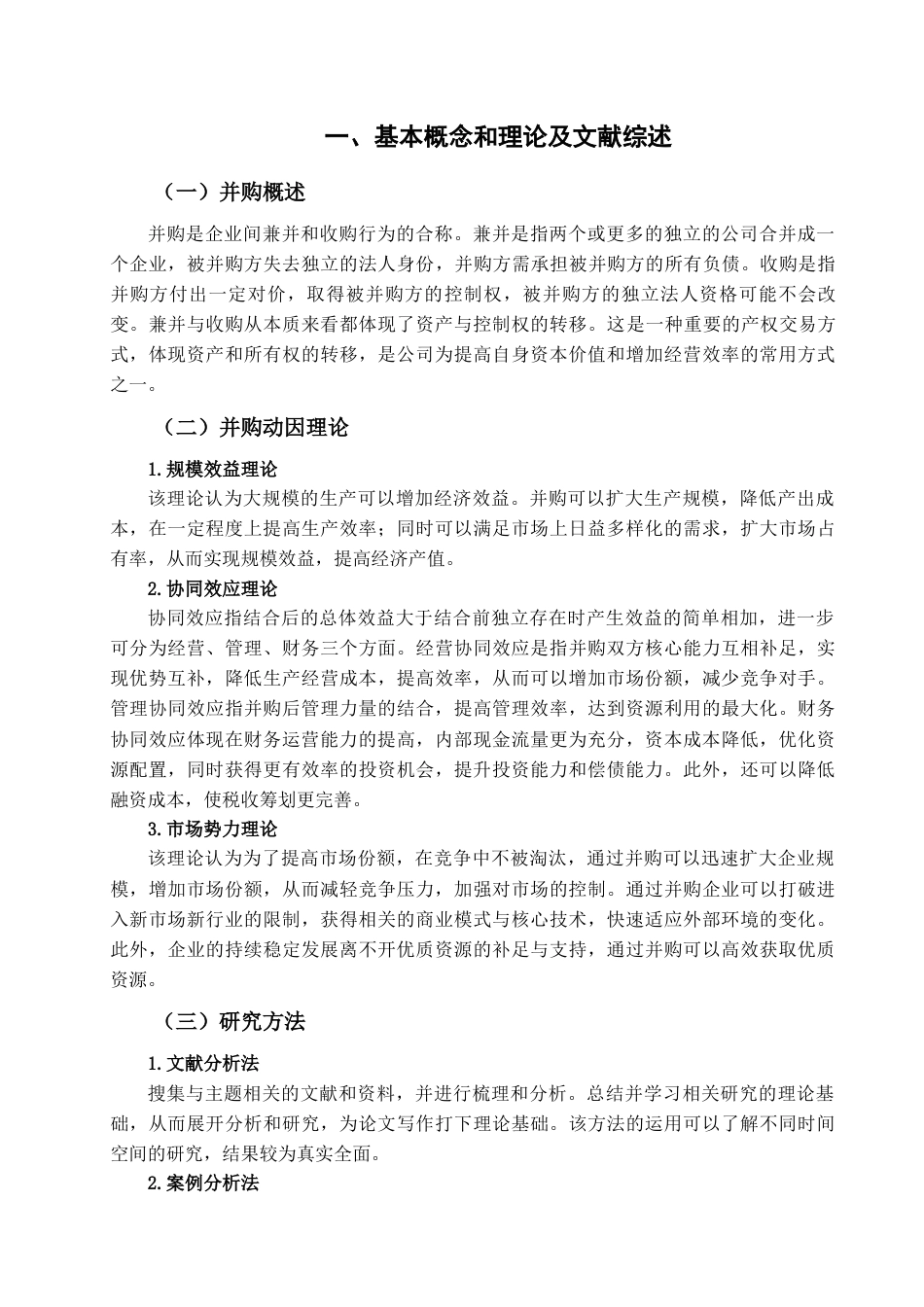 22年WP 互联网并购动因及绩效研究-约16904字符.docx_第5页