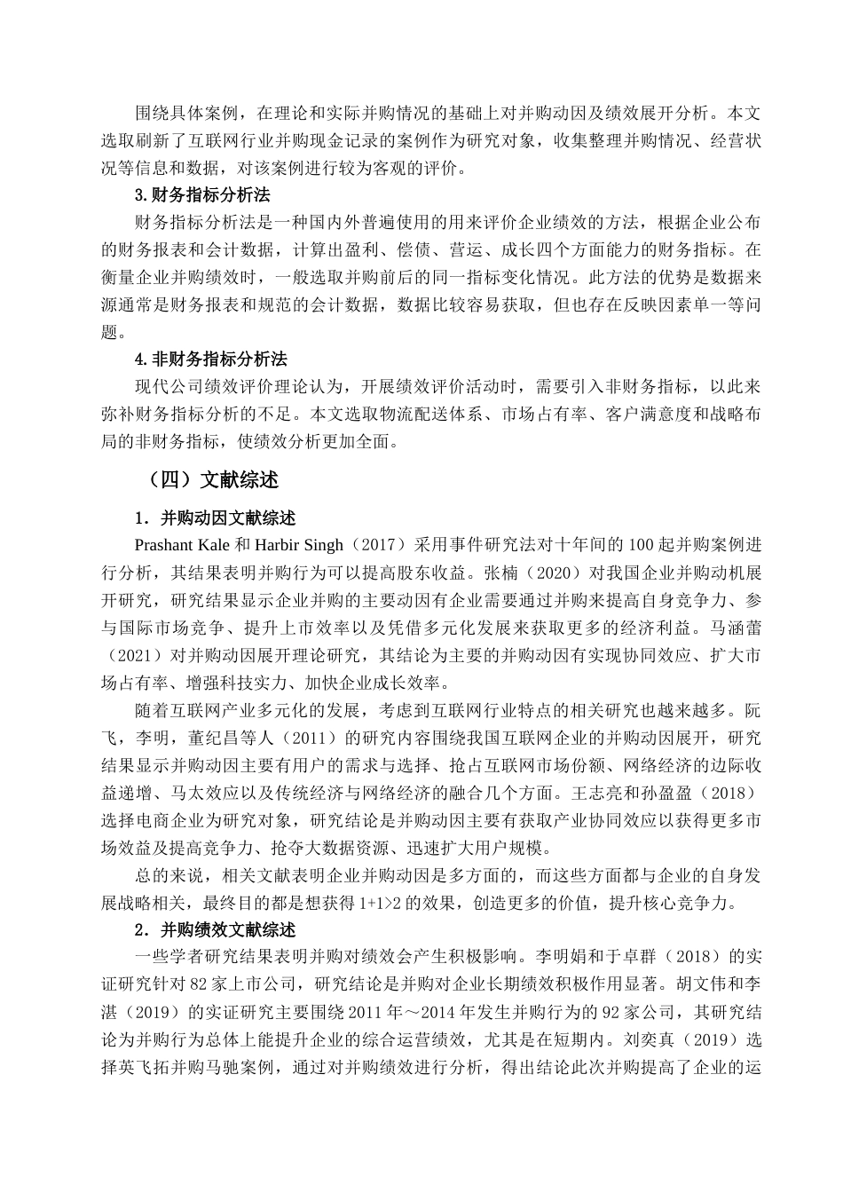 22年WP 互联网并购动因及绩效研究-约16904字符.docx_第6页