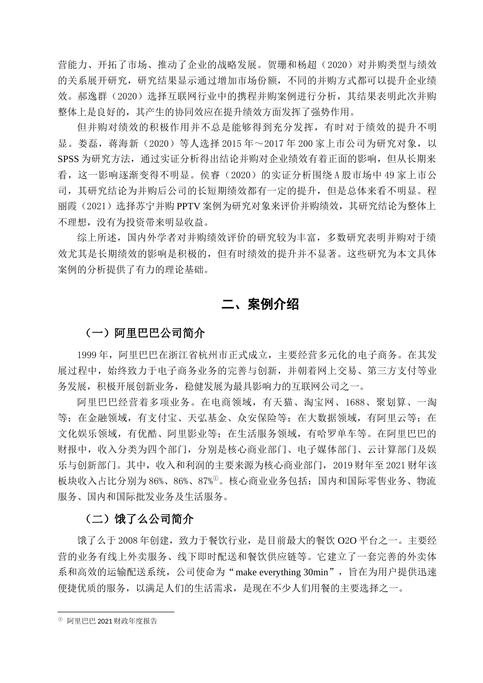 22年WP 互联网并购动因及绩效研究-约16904字符.docx_第7页