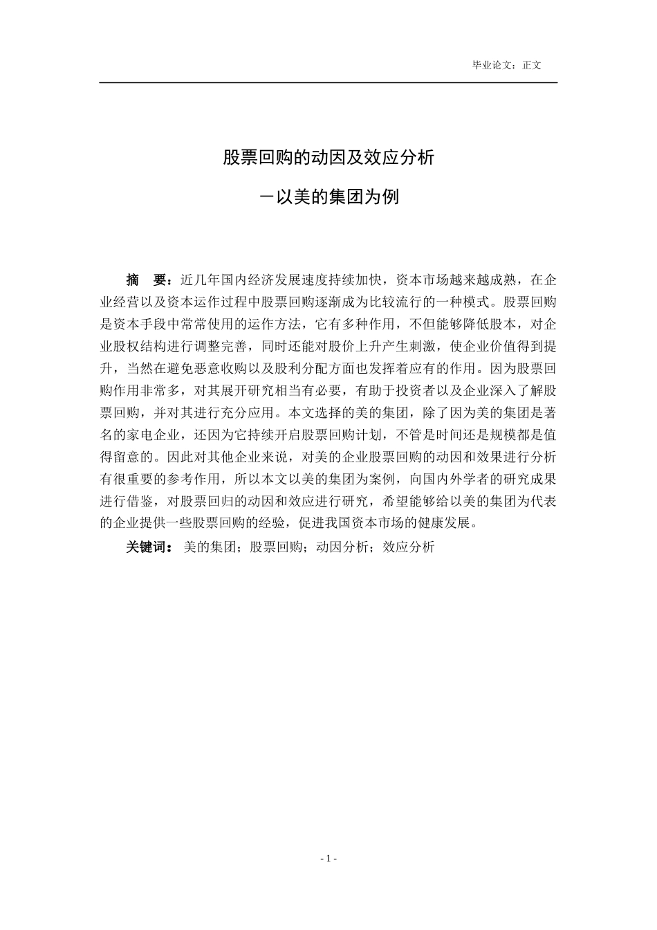 22年WP 股票回购的动因及效应分析－以美的集团为例-约17055字符.docx_第2页