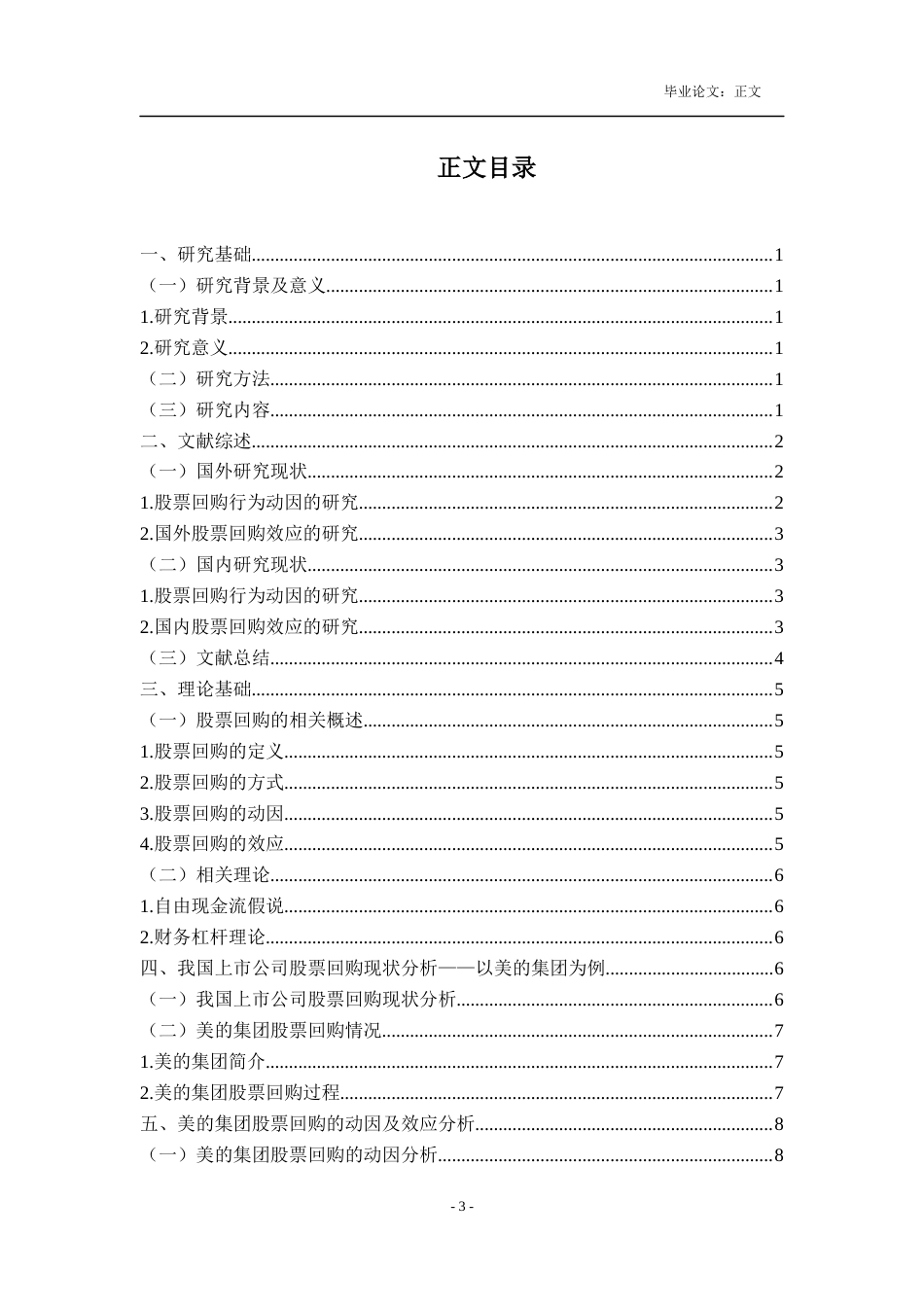 22年WP 股票回购的动因及效应分析－以美的集团为例-约17055字符.docx_第4页