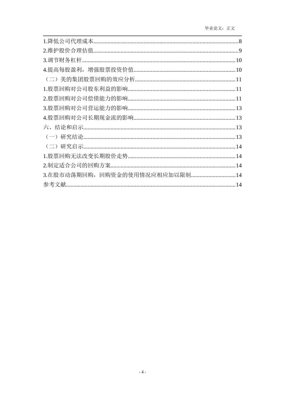 22年WP 股票回购的动因及效应分析－以美的集团为例-约17055字符.docx_第5页