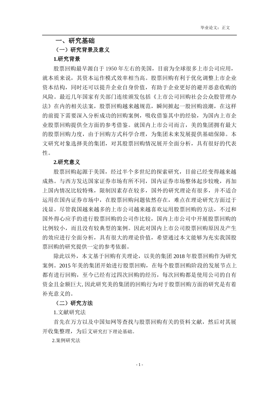 22年WP 股票回购的动因及效应分析－以美的集团为例-约17055字符.docx_第6页