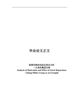 22年WP 股票回购的动因及效应分析－以美的集团为例-约17055字符.docx