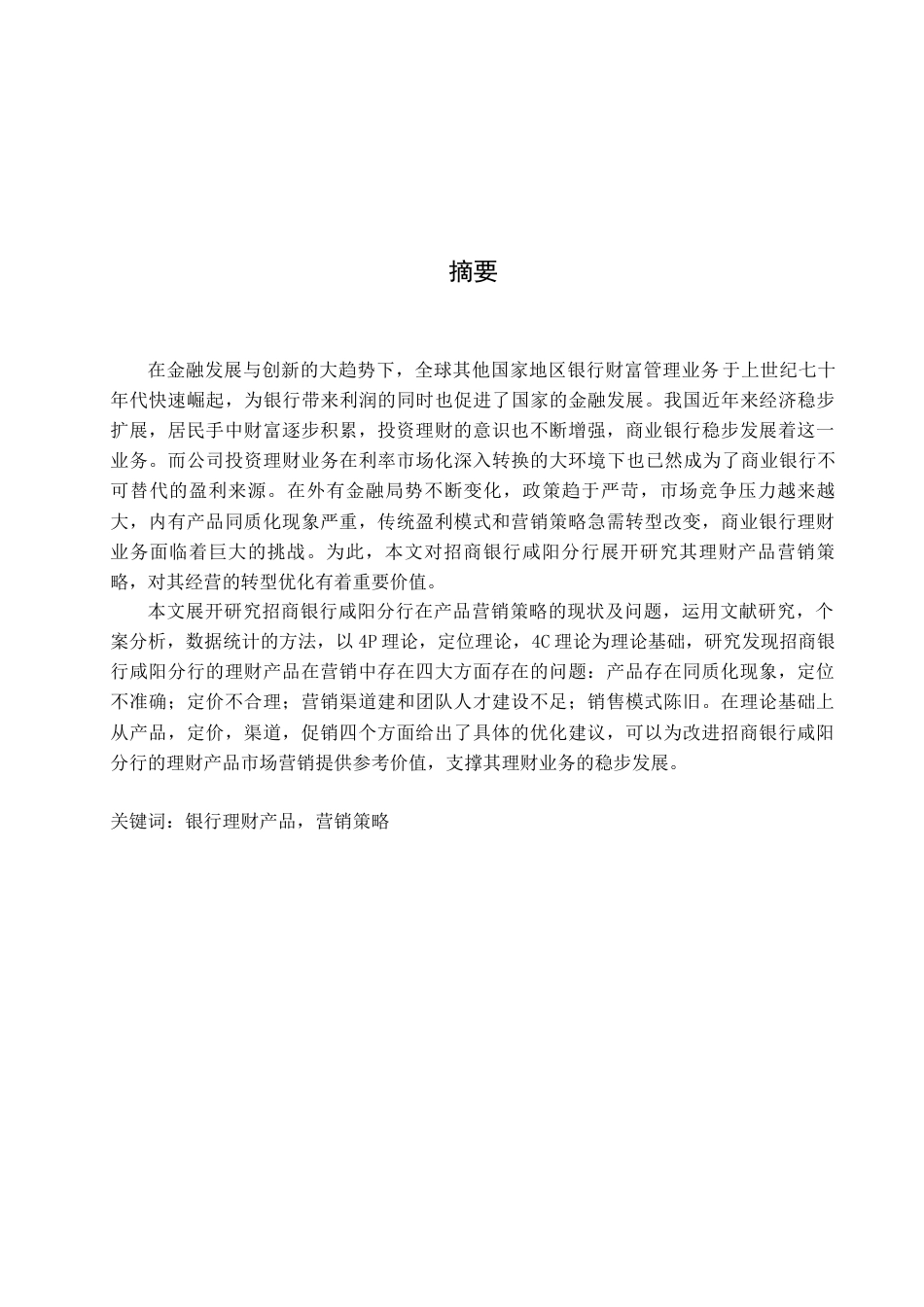 22年WP 招商银行咸阳分行理财产品营销策略分析-约20501字符.docx_第1页