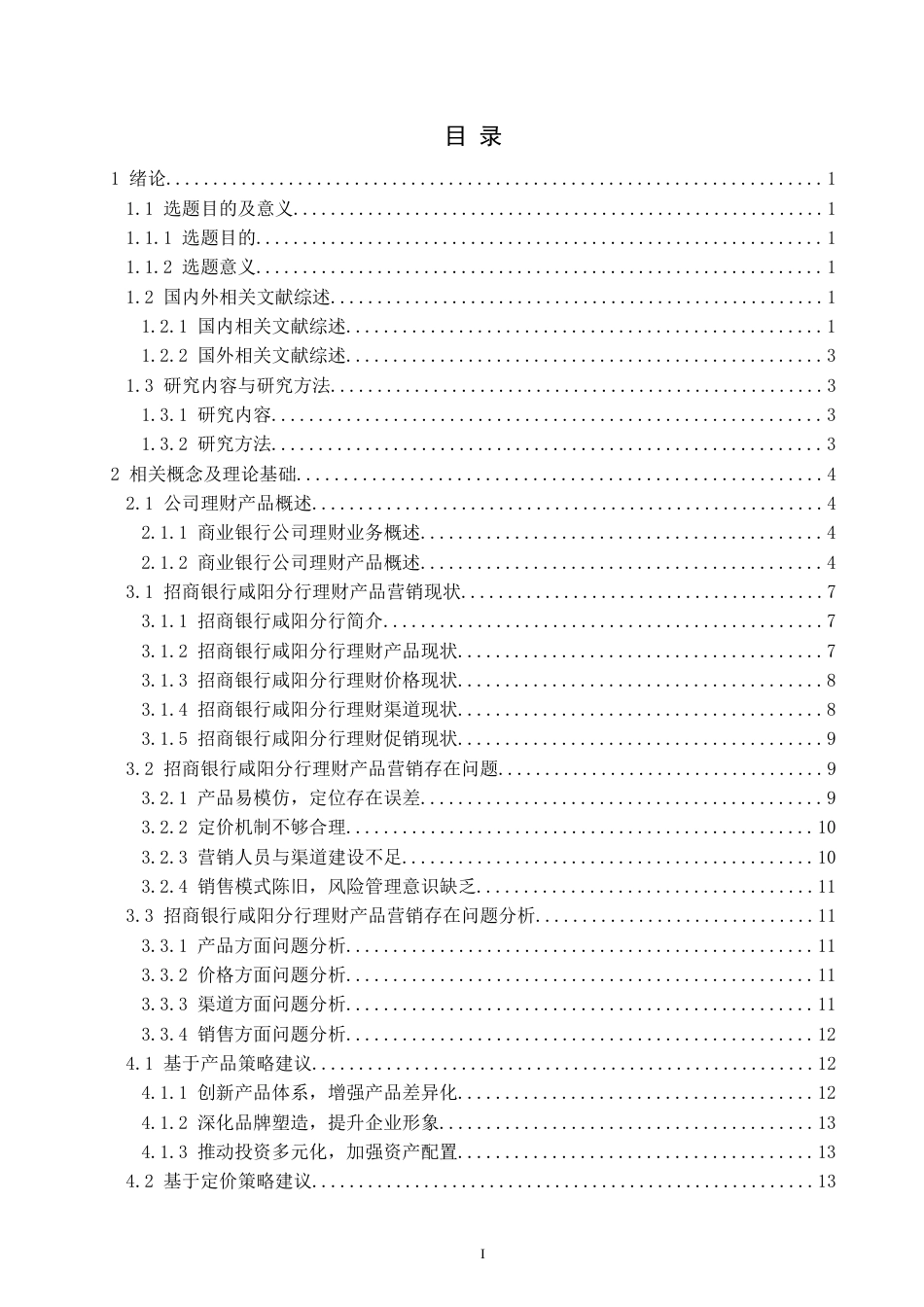 22年WP 招商银行咸阳分行理财产品营销策略分析-约20501字符.docx_第4页