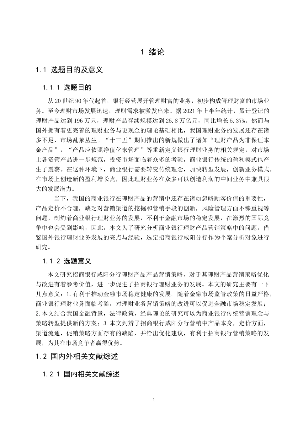 22年WP 招商银行咸阳分行理财产品营销策略分析-约20501字符.docx_第6页