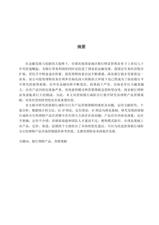 22年WP 招商银行咸阳分行理财产品营销策略分析-约20501字符.docx
