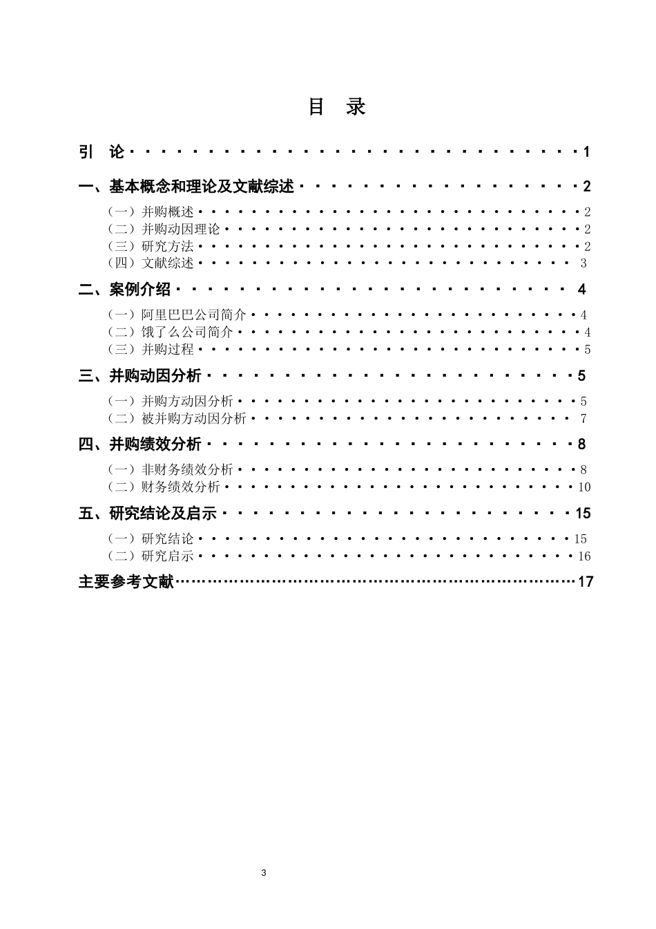 22年WP 互联网企业并购动因及绩效研究-约16995字符.docx_第3页