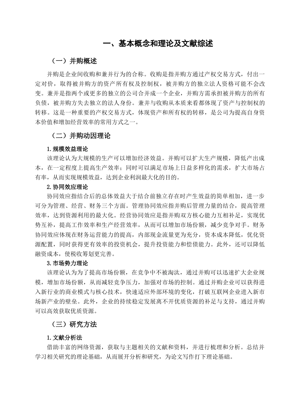 22年WP 互联网企业并购动因及绩效研究-约16995字符.docx_第5页