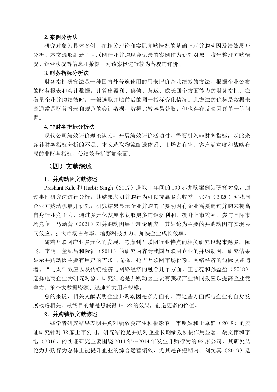 22年WP 互联网企业并购动因及绩效研究-约16995字符.docx_第6页