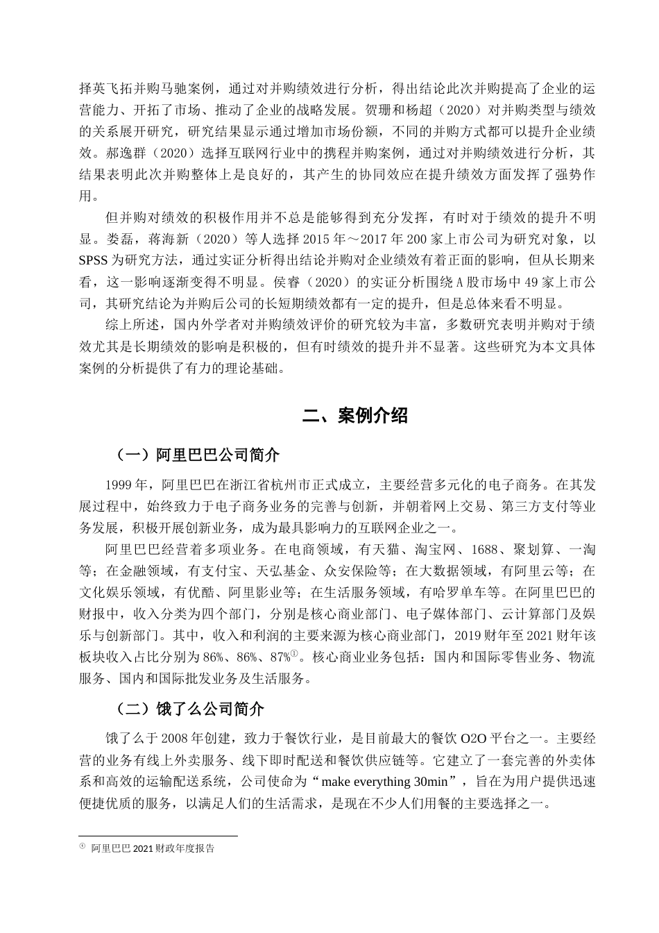 22年WP 互联网企业并购动因及绩效研究-约16995字符.docx_第7页