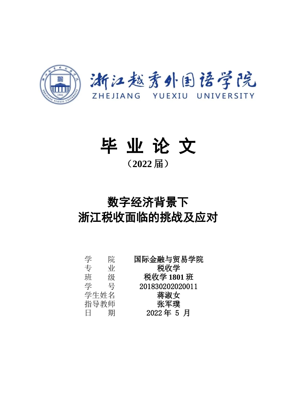22年WP 数字经济背景下浙江税收面临的挑战及应对-约13575字符.docx_第1页