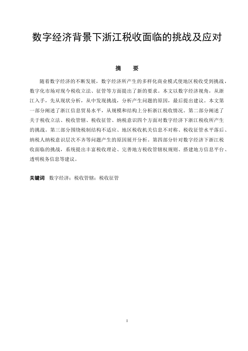 22年WP 数字经济背景下浙江税收面临的挑战及应对-约13575字符.docx_第2页