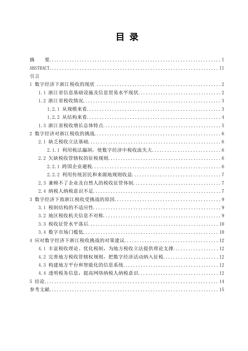22年WP 数字经济背景下浙江税收面临的挑战及应对-约13575字符.docx_第4页