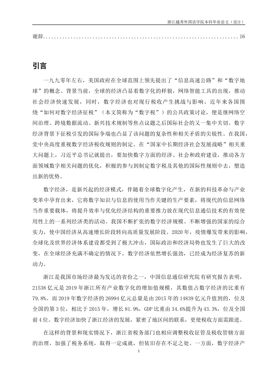 22年WP 数字经济背景下浙江税收面临的挑战及应对-约13575字符.docx_第5页