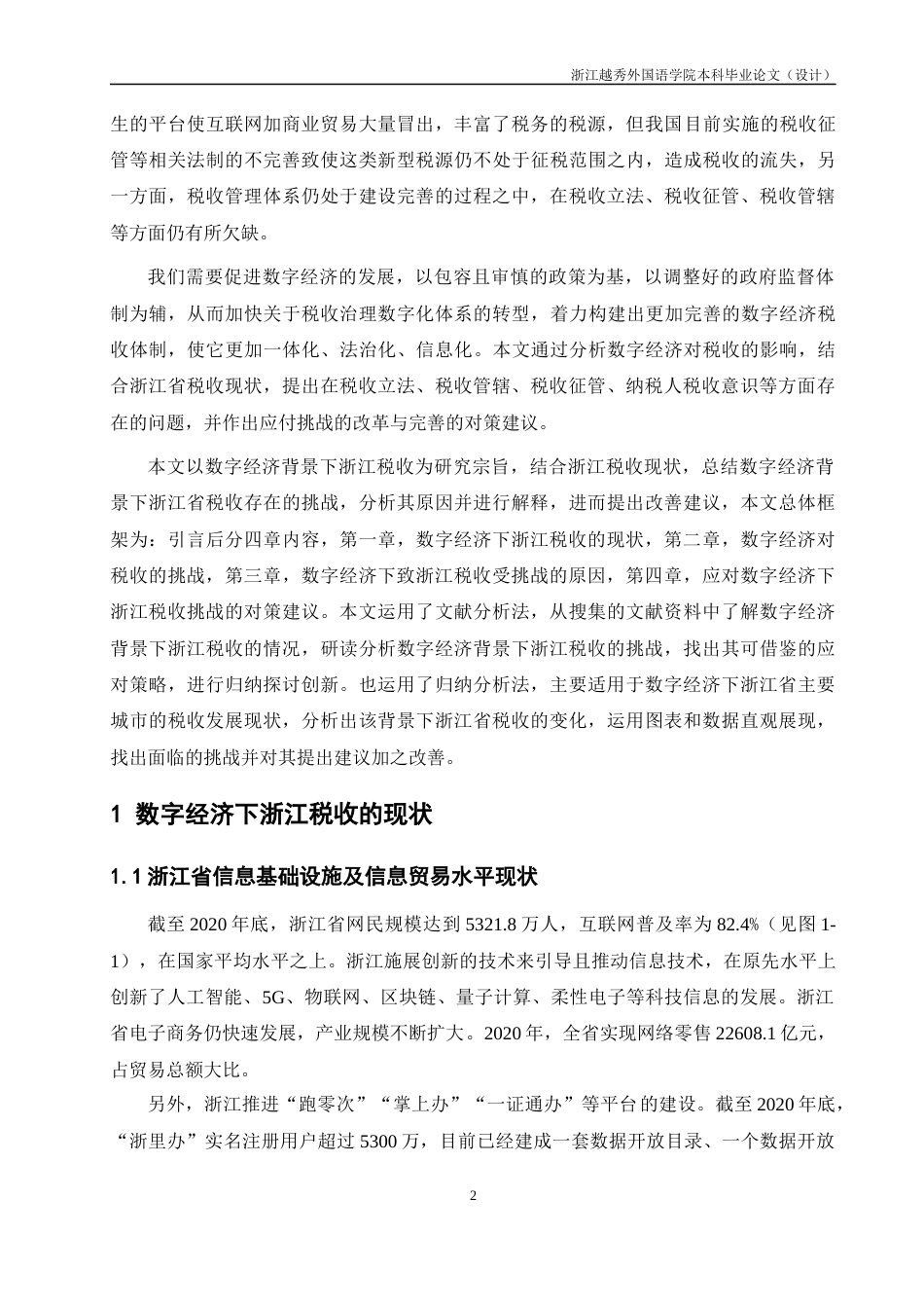22年WP 数字经济背景下浙江税收面临的挑战及应对-约13575字符.docx_第6页