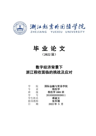 22年WP 数字经济背景下浙江税收面临的挑战及应对-约13575字符.docx