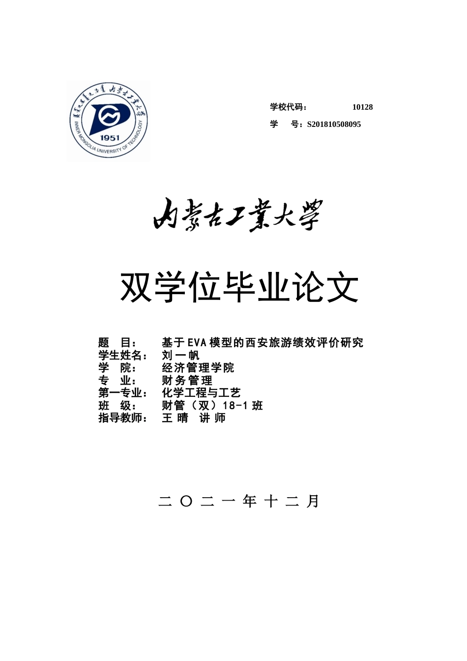 22年WP终稿 基于EVA模型的西安旅游绩效评价研究-约26692字符.docx_第1页