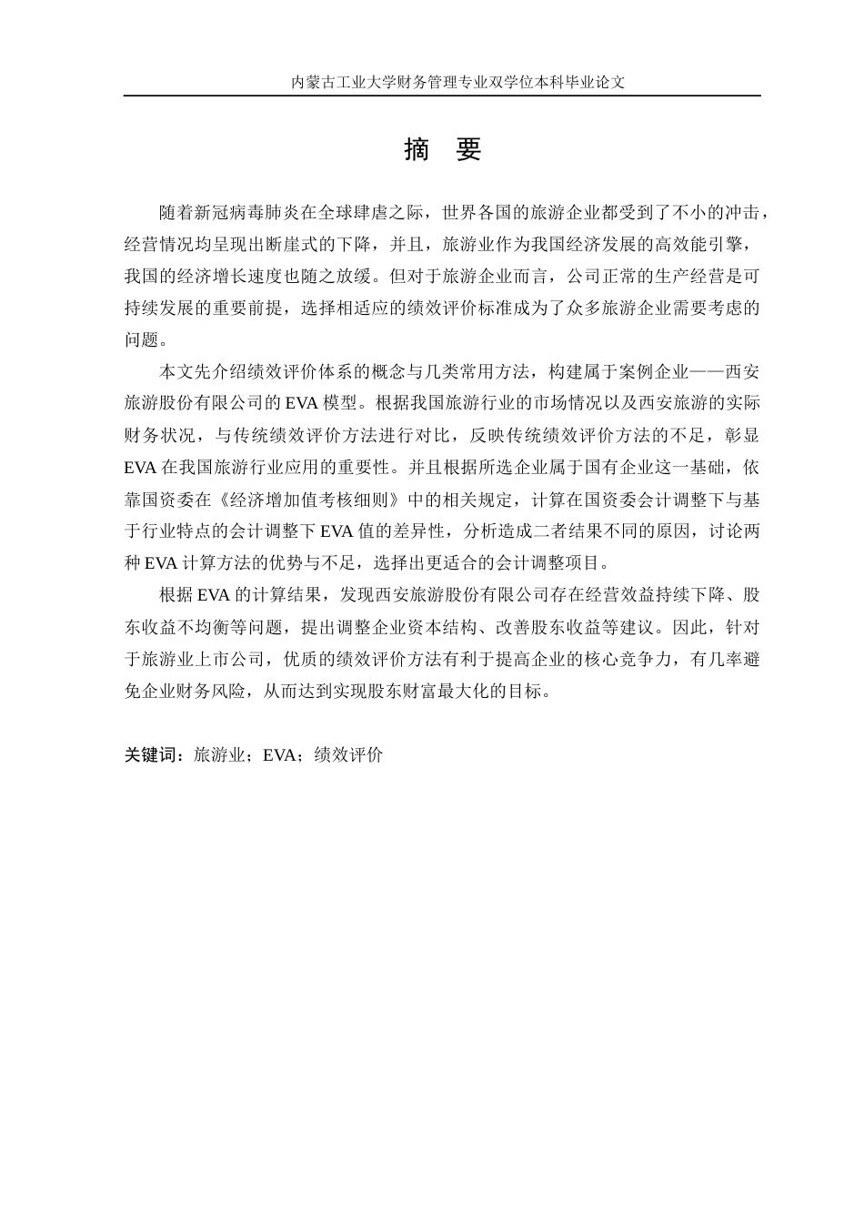 22年WP终稿 基于EVA模型的西安旅游绩效评价研究-约26692字符.docx_第2页