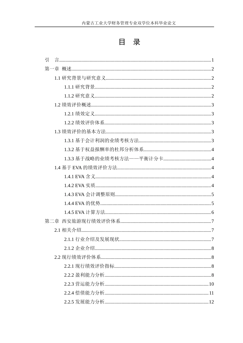 22年WP终稿 基于EVA模型的西安旅游绩效评价研究-约26692字符.docx_第4页