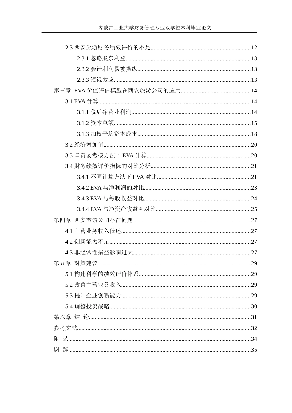 22年WP终稿 基于EVA模型的西安旅游绩效评价研究-约26692字符.docx_第5页