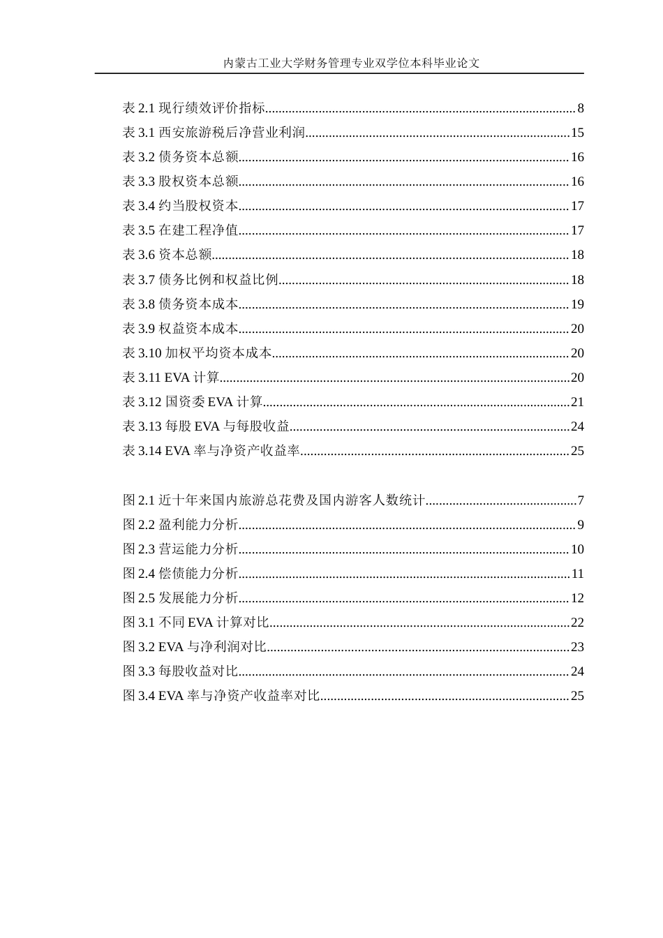 22年WP终稿 基于EVA模型的西安旅游绩效评价研究-约26692字符.docx_第6页