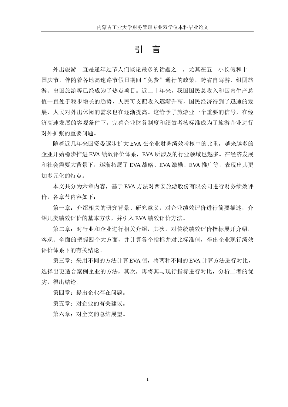 22年WP终稿 基于EVA模型的西安旅游绩效评价研究-约26692字符.docx_第7页
