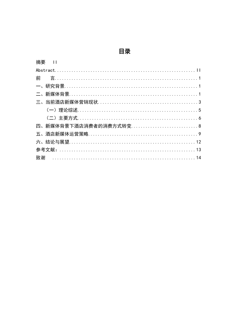 22年WP终稿 酒店新媒体营销策略-约12937字符.docx_第4页