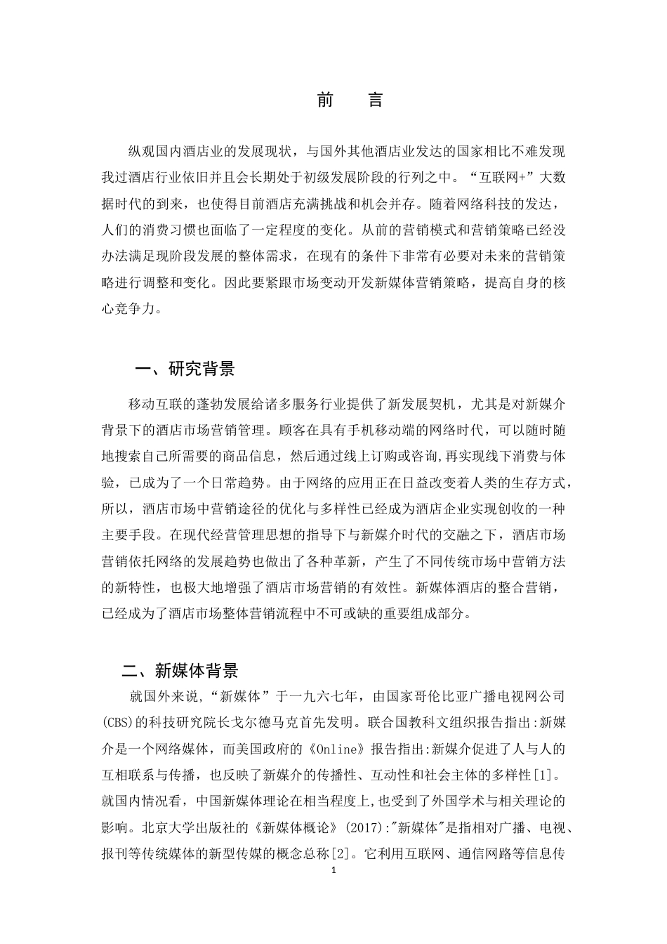 22年WP终稿 酒店新媒体营销策略-约12937字符.docx_第5页