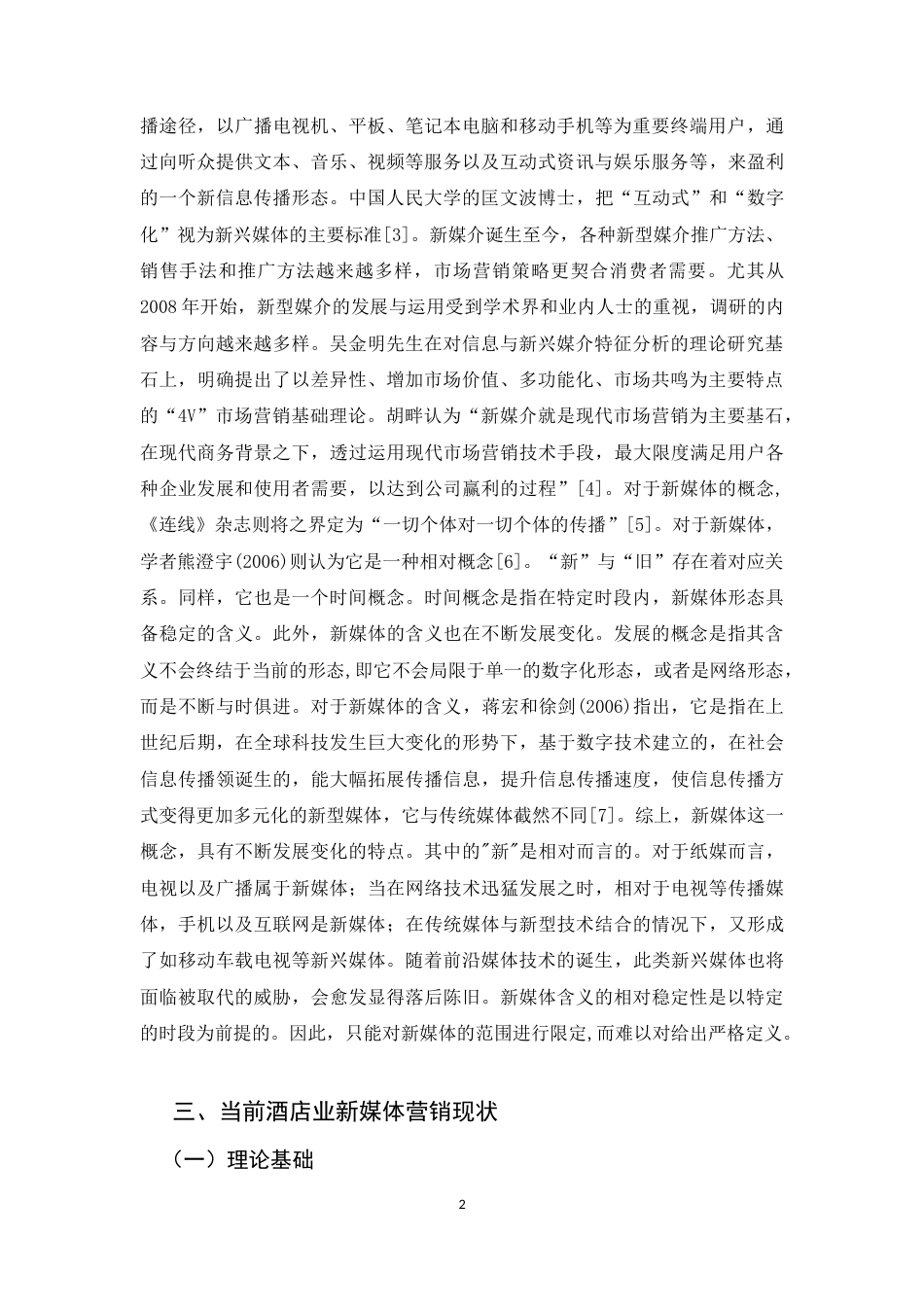22年WP终稿 酒店新媒体营销策略-约12937字符.docx_第6页