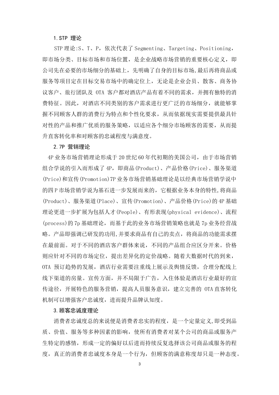 22年WP终稿 酒店新媒体营销策略-约12937字符.docx_第7页