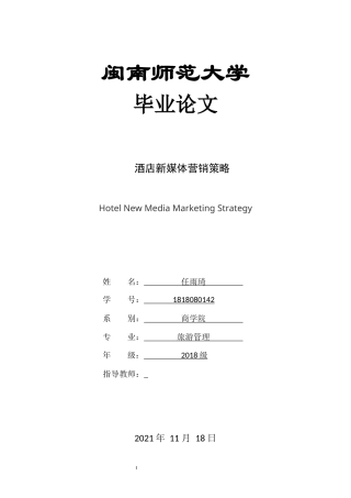 22年WP终稿 酒店新媒体营销策略-约12937字符.docx