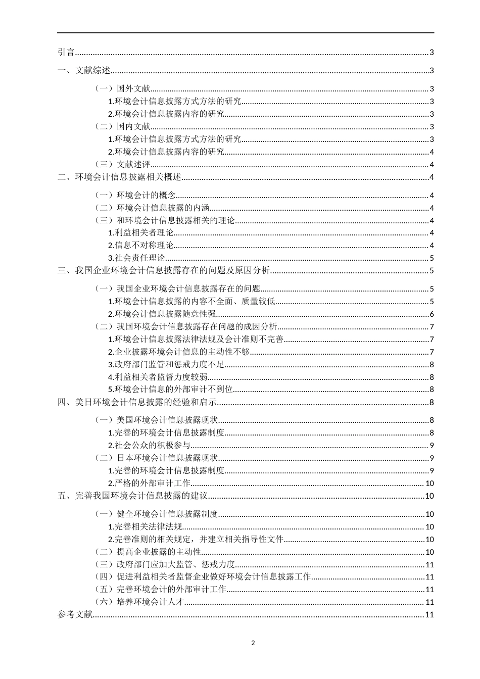 22年WP 我国上市公司环境会计信息披露的问题研究-约18277字符.docx_第2页