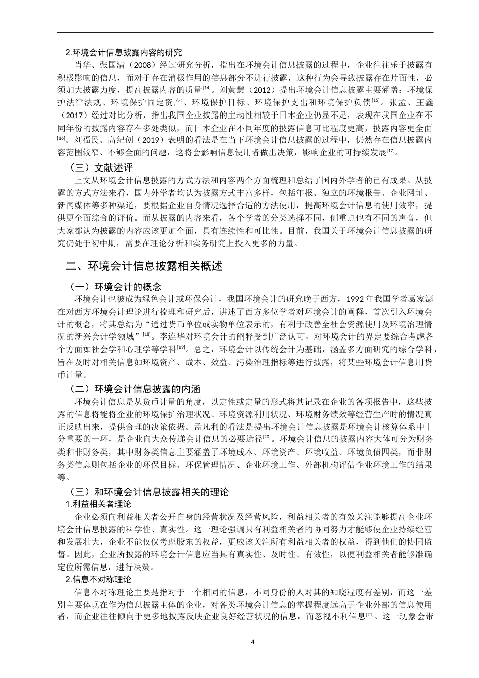 22年WP 我国上市公司环境会计信息披露的问题研究-约18277字符.docx_第4页