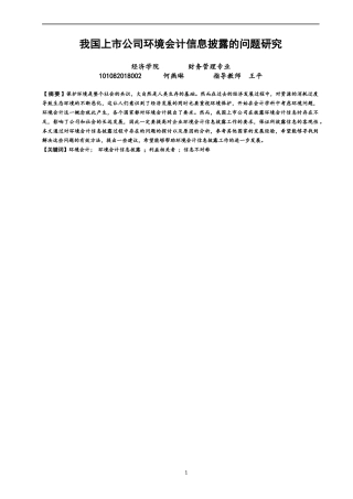 22年WP 我国上市公司环境会计信息披露的问题研究-约18277字符.docx