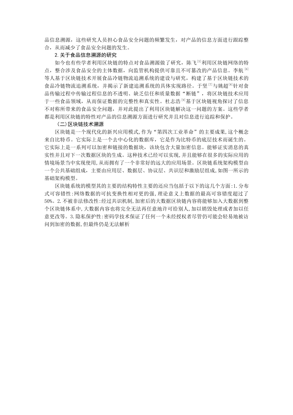 22年WP 基于区块链技术的肉制品溯源方案设计 ——以双汇集团为例-约10916字符.docx_第2页