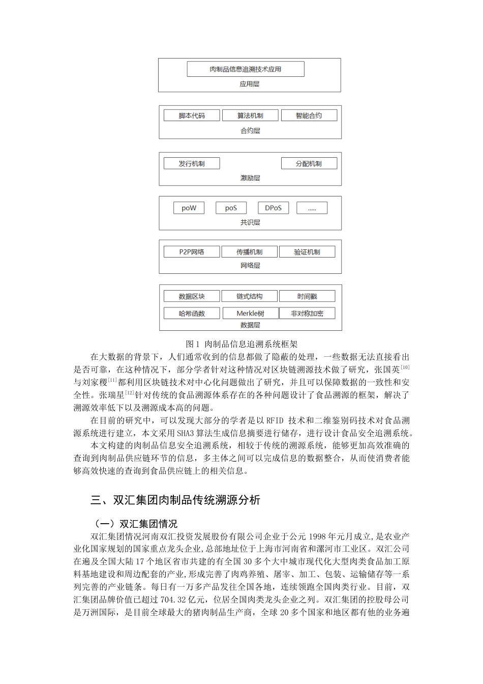 22年WP 基于区块链技术的肉制品溯源方案设计 ——以双汇集团为例-约10916字符.docx_第3页