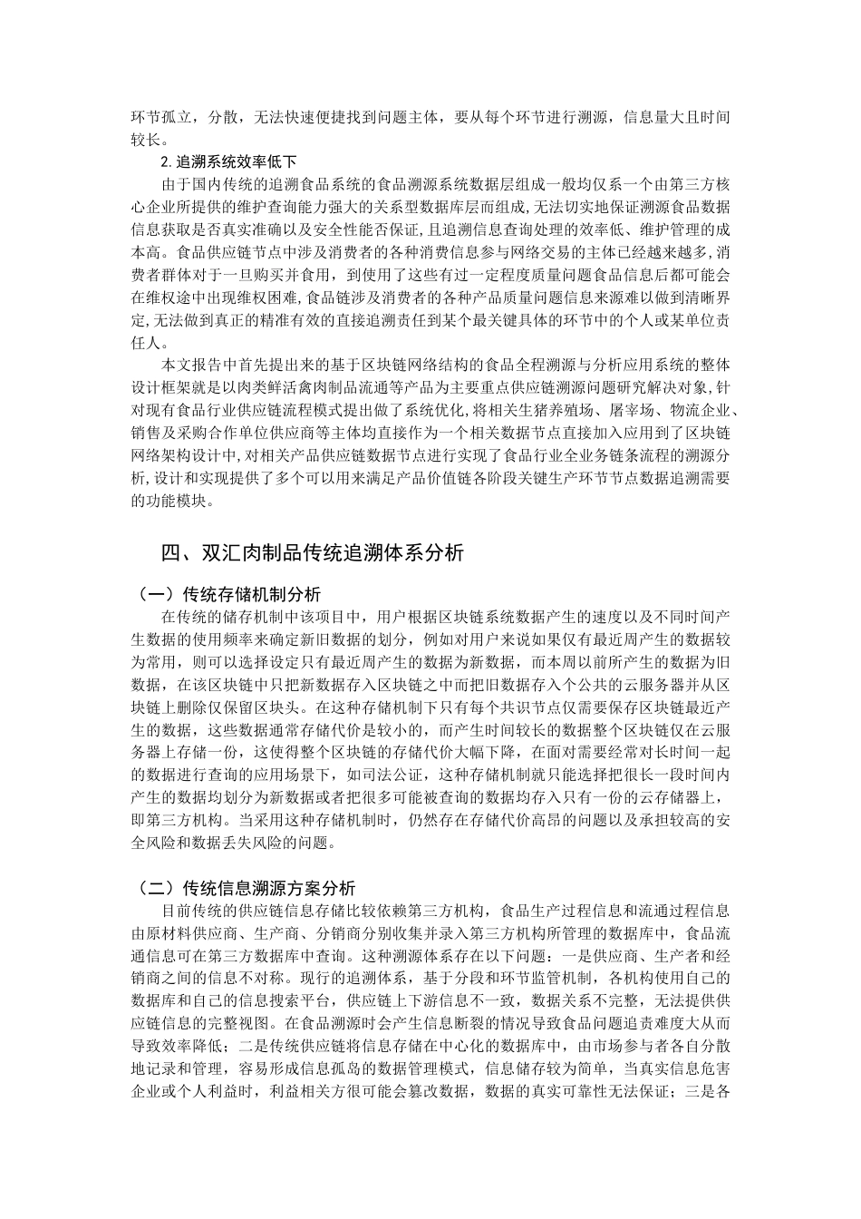 22年WP 基于区块链技术的肉制品溯源方案设计 ——以双汇集团为例-约10916字符.docx_第5页