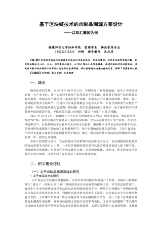 22年WP 基于区块链技术的肉制品溯源方案设计 ——以双汇集团为例-约10916字符.docx