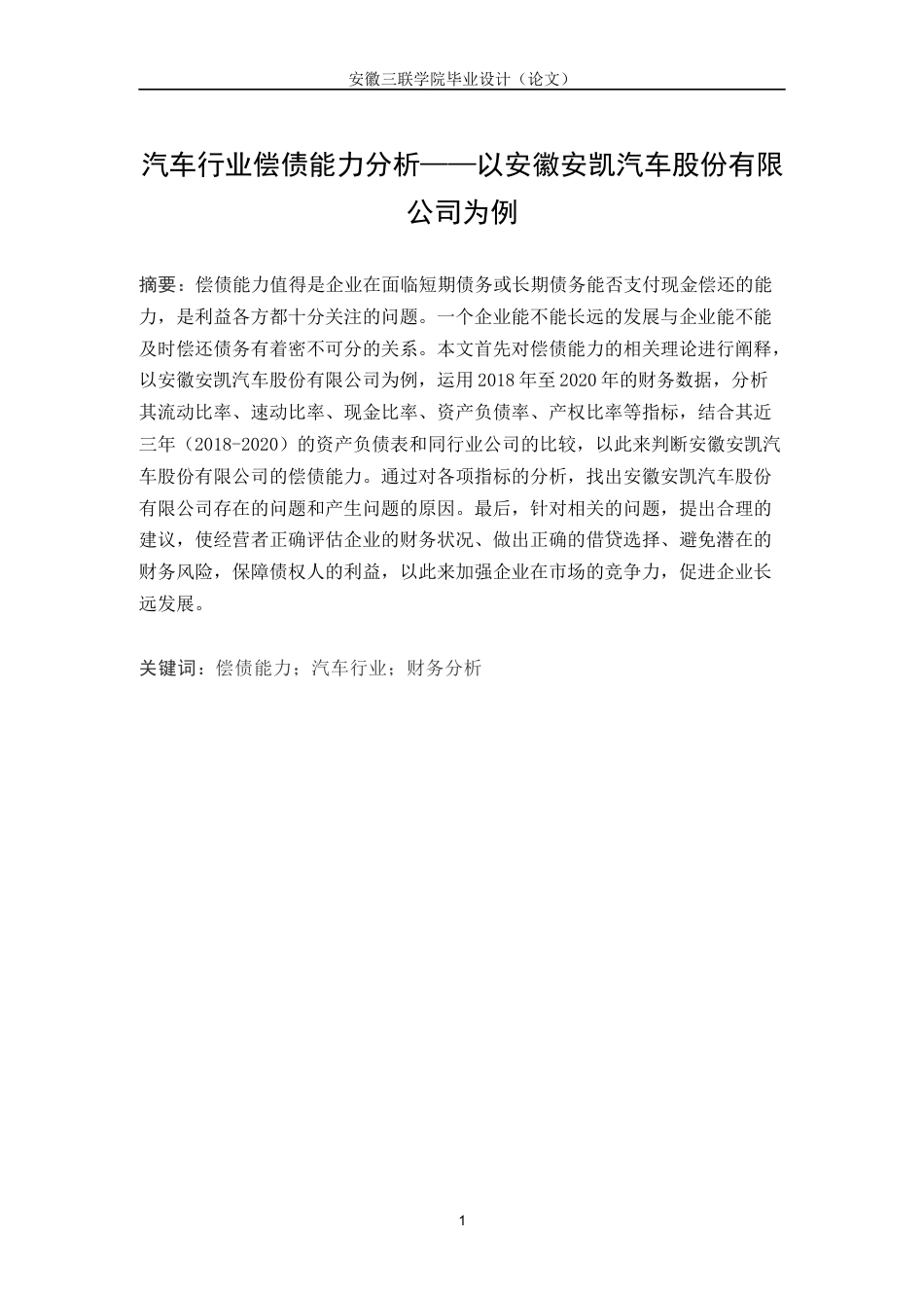 22年WP 汽车行业偿债能力分析—以安徽安凯汽车股份有限公司为例-约15294字符.docx_第2页