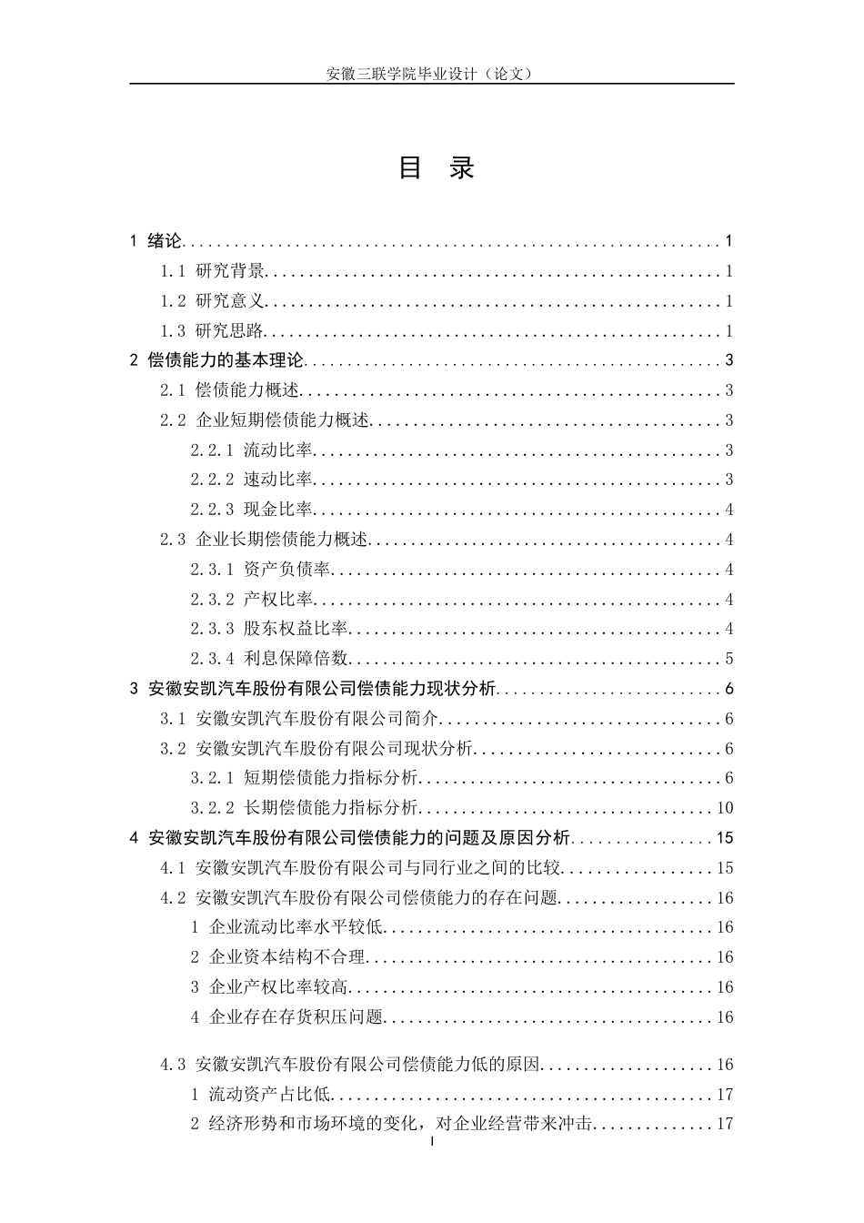 22年WP 汽车行业偿债能力分析—以安徽安凯汽车股份有限公司为例-约15294字符.docx_第4页