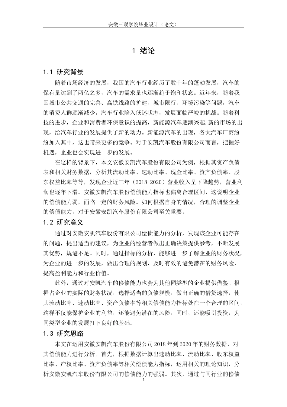 22年WP 汽车行业偿债能力分析—以安徽安凯汽车股份有限公司为例-约15294字符.docx_第6页