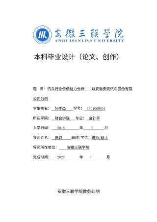 22年WP 汽车行业偿债能力分析—以安徽安凯汽车股份有限公司为例-约15294字符.docx