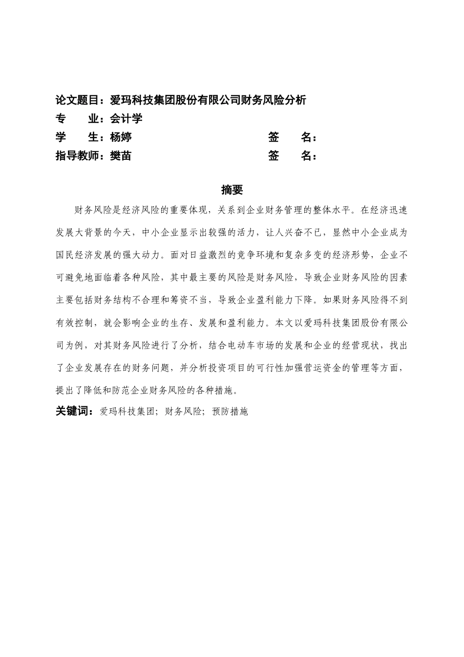 22年WP 爱玛科技集团股份有限公司财务风险分析-约13289字符.docx_第2页